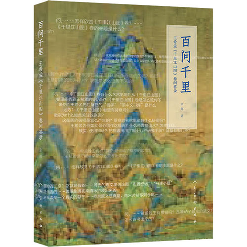 正版新书 百问千里 王希孟《千里江山图》卷问答录 9787102084985 人民美术出版社 HCX