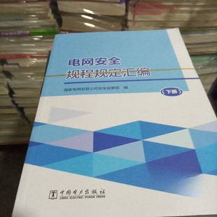正版新书 电网安全规程规定汇编 9787519878627 中国电力出版社 HYH