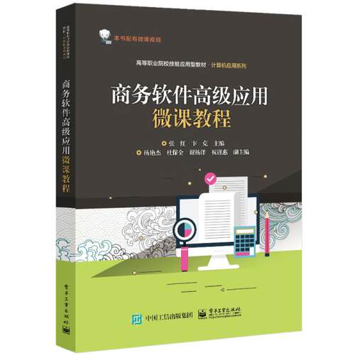 正版新书 商务软件高级应用微课教程(高等职业院校技能应用型教材)/计算机应用系列 9787121395321 电子工业 XD