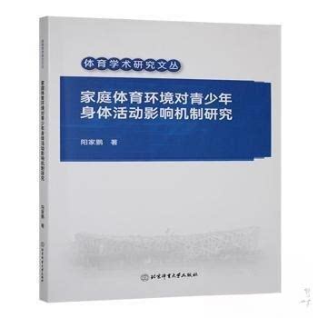 正版新书 家庭体育环境对青少年身体活动影响机制研究 9787564441982 北京体育大学出版社 HYH