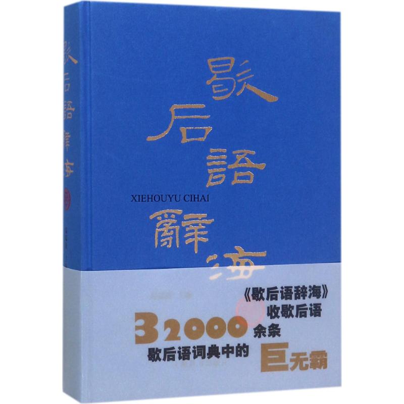 歇后语辞海 9787532650156 上海辞书出版社 XTX