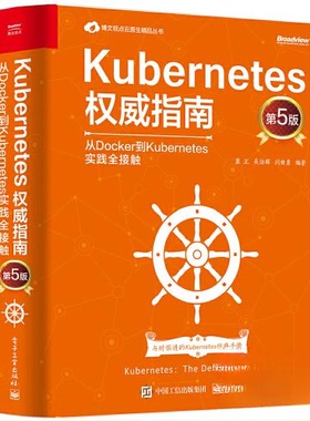 正版新书 Kubernetes指南：从Docker到Kubernetes实践全接触（第5版） 9787121409981 电子工业出版社 XD