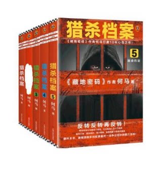 正版库存现货--猎杀档案系列5册套装何马 读客推理悬疑小说《藏地密码》同名作者何马10年心血之作  9787532172931 上海文艺 LDG