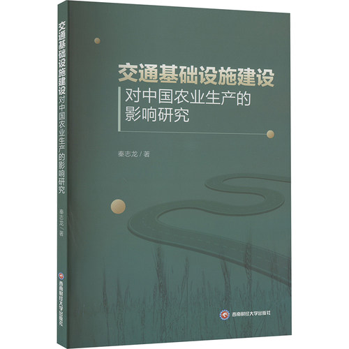 正版新书 交通基础设施建设对中国农业生产的影响研究 9787550461987 西南财经大学出版社 JTW