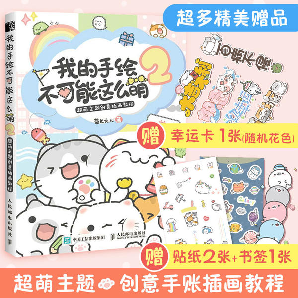 我的手绘不可能这么萌 2 超萌主题创意插画教程 9787115535498 人民邮电出版社 JTW