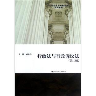 正版新书 行政法与行政诉讼法(第2版)/石佑启/21世纪中国高校法学系列教材 9787300160887 中国人民大学出版社 XD