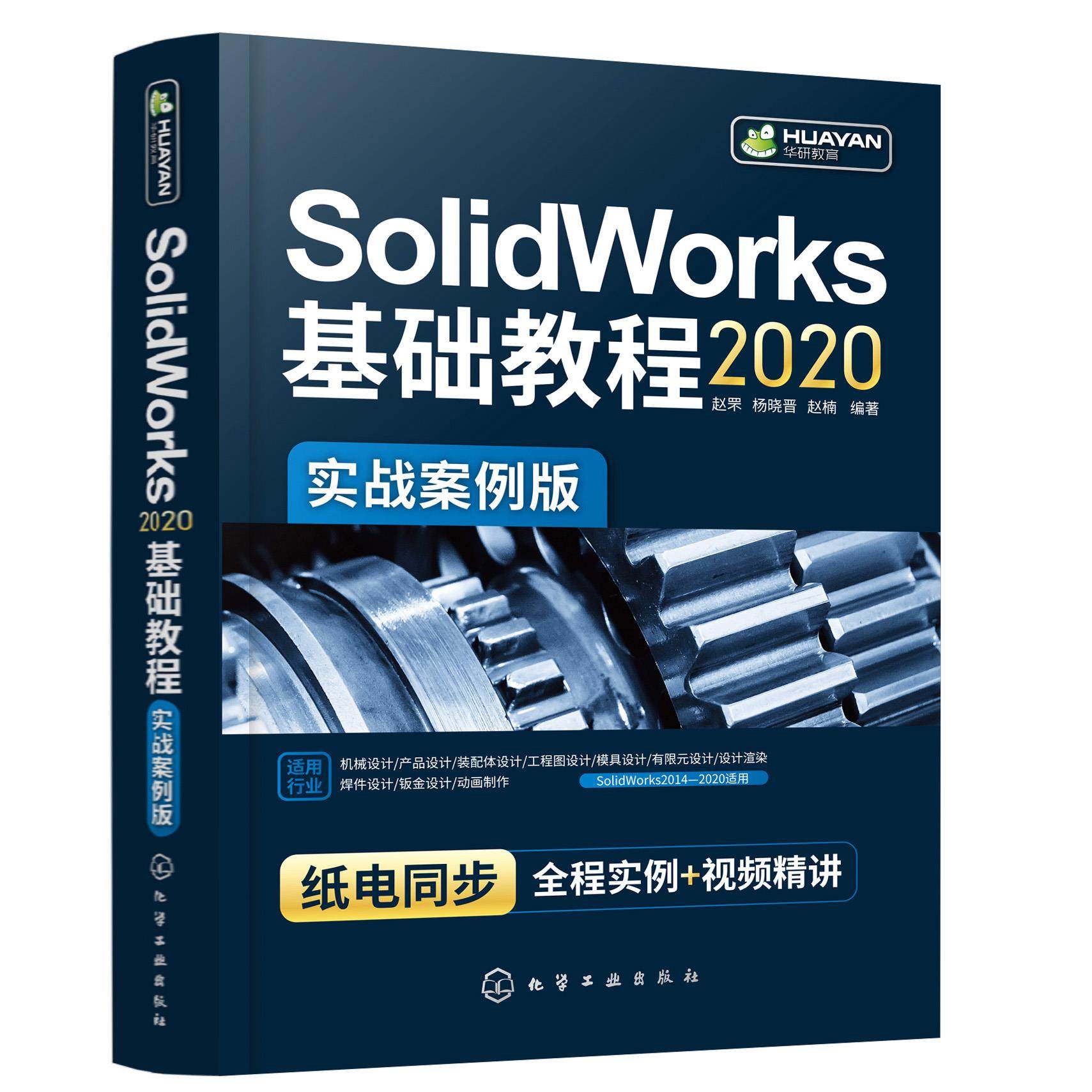正版新书 SOWorks基础教程实战案例 9787122386021 化学工业出版社 JTW