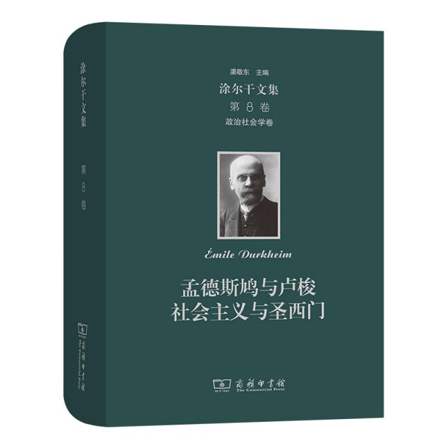 正版新书 孟德斯鸠与卢梭社会主义与圣西门(精)/涂尔干文集 9787100141062 商务印书馆 HHD