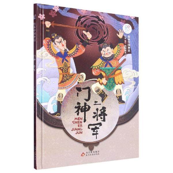 正版新书 绘本中国神话:门神二将军 9787570437146 北京教育 ZTY,书籍/杂志/报纸,其它儿童读物,淘宝优惠券,粉丝福利购,淘宝优惠卷