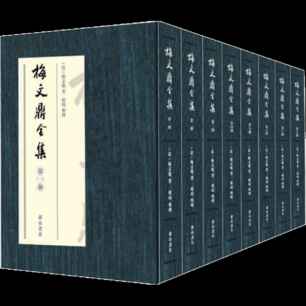 梅文鼎全集(全8册) 中国历史 [清]梅文鼎 新华  9787546186023 山社 XTX