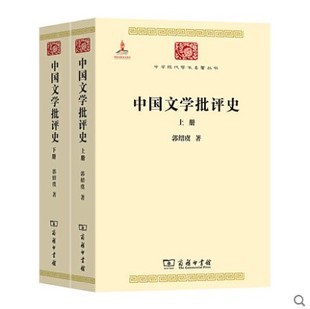 郭绍虞著 中国文学批评史 正版 全二册 定价：199元 中华现代学术名著丛书 商务