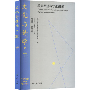 经典 社 回望与守正创新 中国文联出版 JTW 9787519056315 文化与诗学