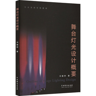 正版新书 舞台灯光设计概要 9787104020578 中国戏剧出版社 XD