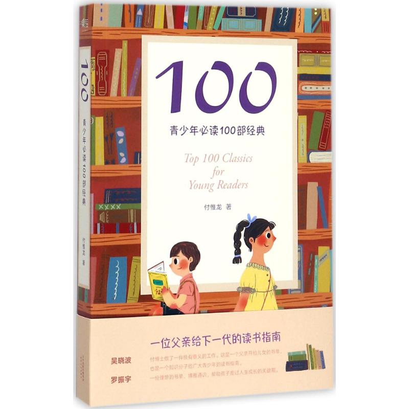 100：青少年阅读100部经典 9787201124773 天津人民出版社有限公司 HCX