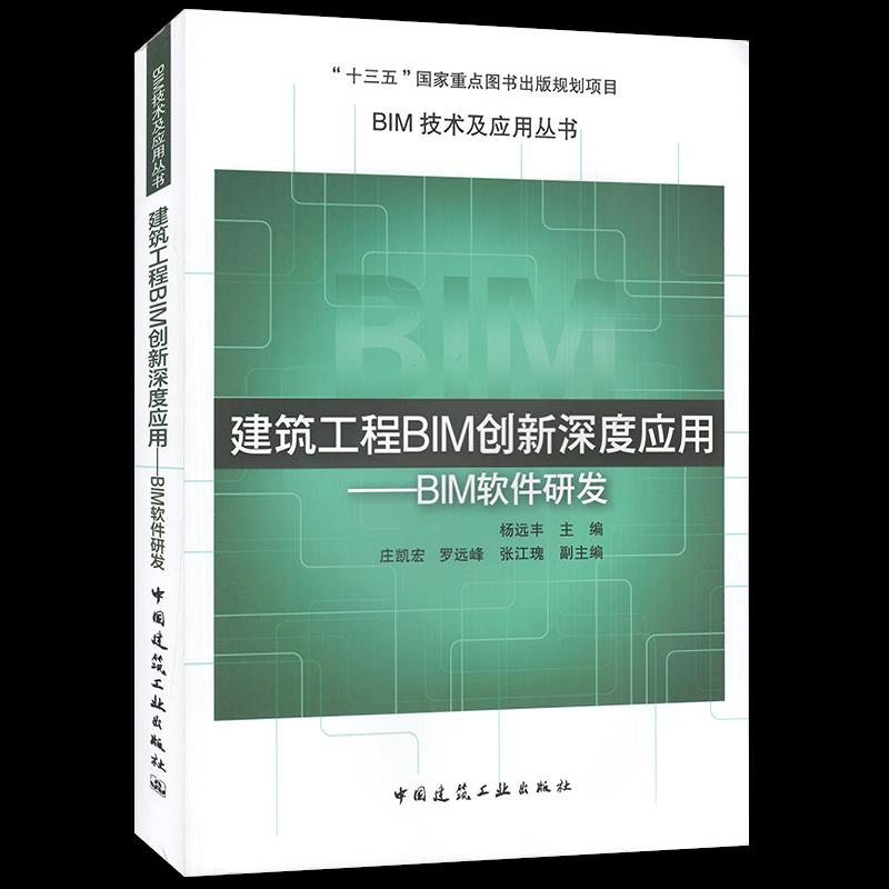 建筑工程BIM创新深度应用:BIM软件研发 9787112256457 中国建筑工业出版社 XD