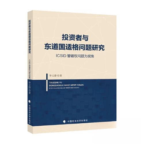 正版新书 者与东道国适格问题研究 9787576407204 中国政法大学出版社 XG