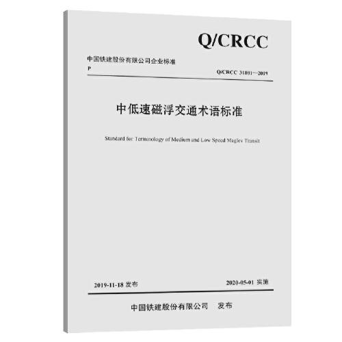 正版新书 中低速磁浮交通术语标准 /CRCC 31801-2019 9787114161209 人民交通出版社 XD