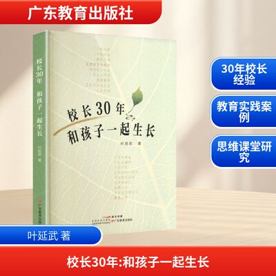 正版新书 校长30年 9787554856802 广东教育出版社 JTW