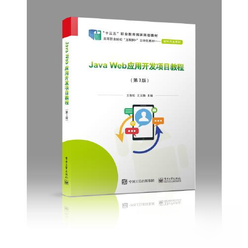 正版新书 Java Web应用开发项目教程（D3版） 9787121379369 电子工业出版社 ZR