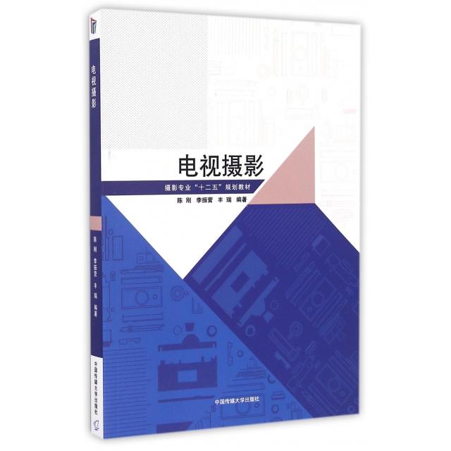 正版新书 电视摄影(摄影专业十二五规划教材) 9787565718410 中国传媒大学 HSW
