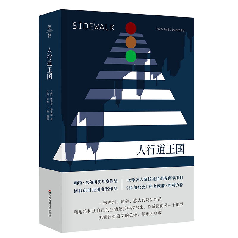人行道王国（薄荷实验） 9787567586673 华东师范大学出版社 LY怎么样,好用不?