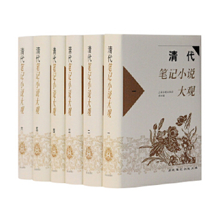 上海古籍出版 清代笔记小说大观全六册 9787532545551 XTX 历代笔记小说大观 社