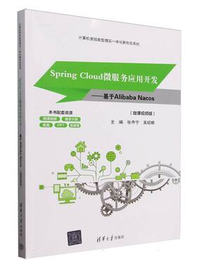 正版新书 SpringCloud微服务应用开发--基于AlibabaNacos(微课视频版)/计算机类技能型理实一体 9787302689546 清华大学 HHD