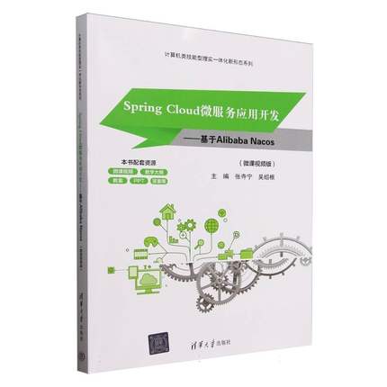 正版新书 SpringCloud微服务应用开发--基于AlibabaNacos(微课视频版)/计算机类技能型理实一体 9787302689546 清华大学 HHD