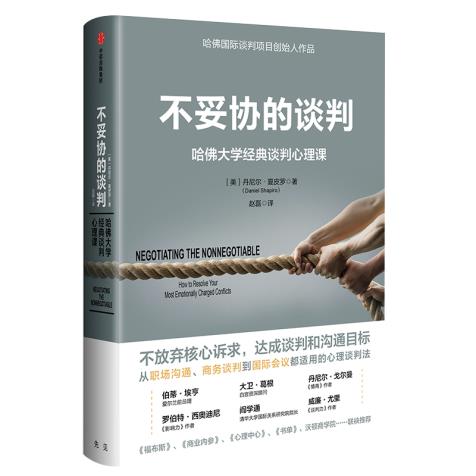 不妥协的谈判 哈佛大学经典谈判心理课 丹尼尔夏皮罗   9787508693354  中信出版社 正版新书
