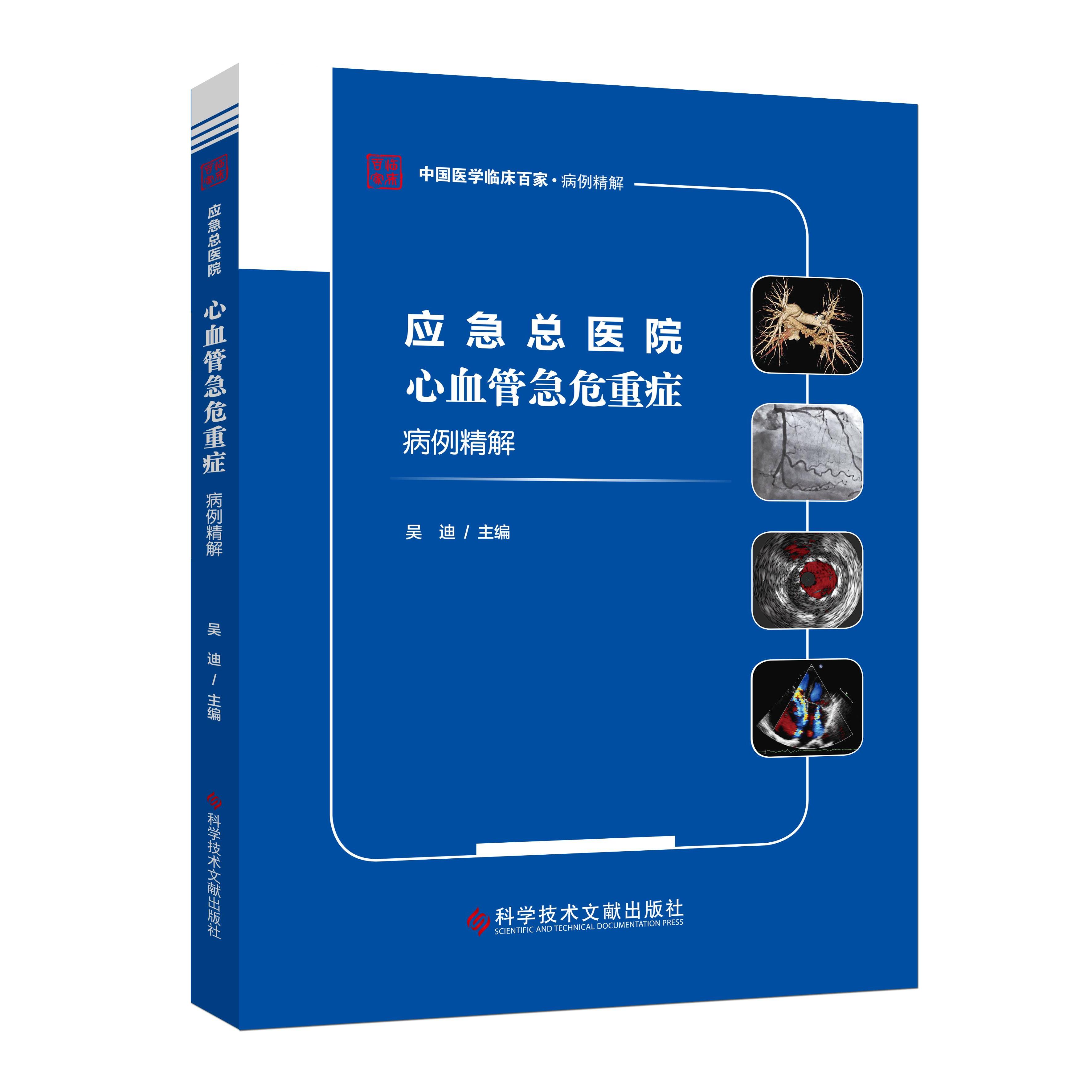 正版新书 应急总医院心血管急危重症病例精解 9787518972159 科学技术文献出版社 ZTY