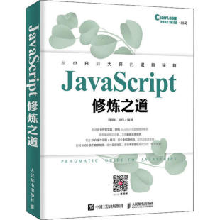 JavaScript修炼之道 9787115528971 人民邮电出版 社