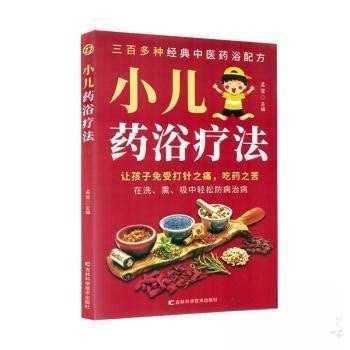 正版新书 小儿药浴疗法 9787574417472 吉林科学技术出版社 JTW