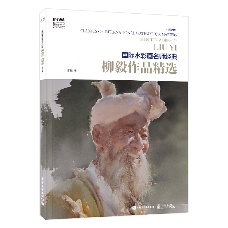 靠前水彩画名师经典柳毅作品精选(全彩) 9787121372728 电子工业出版社 JTW