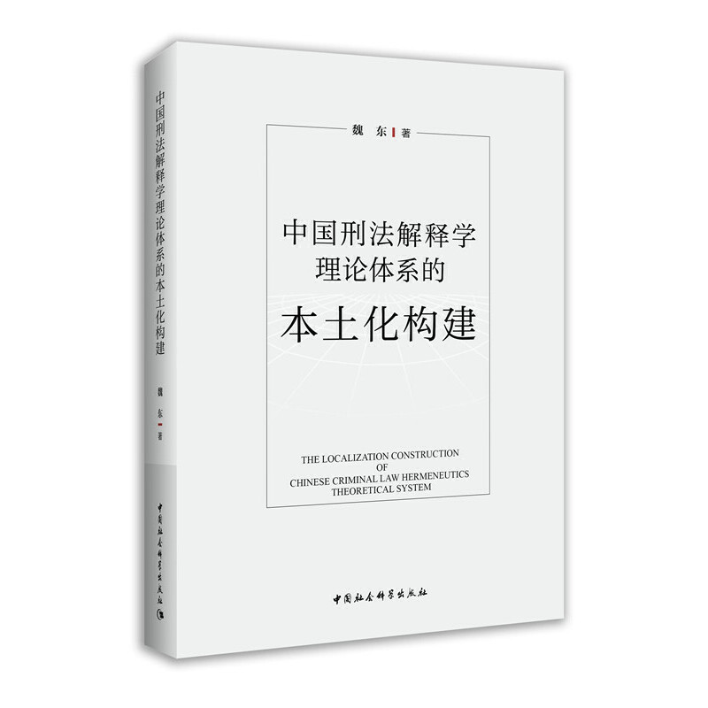 中国刑法解释学理论体系的本土化构建 9787522710792 中国社会科学出版社 JTW