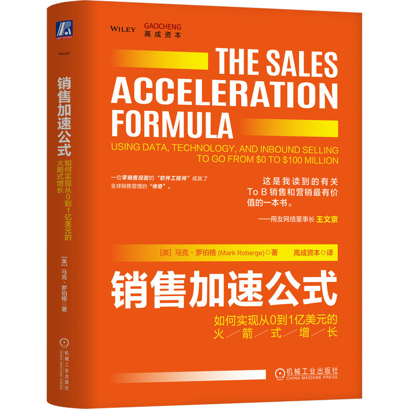 正版新书 销售加速公式：如何实现从0到1亿美元的式增长（精装版） 9787111750321 机械工业出版社 XD