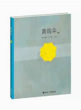 正版现货--黄雨伞硬壳精装绘本图画书  帕帕拉拉成长接力适合3岁4岁5岁6岁阅读正版童书