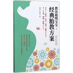 黑龙江科学技术出版 教出聪明宝宝：经典 9787538892017 社 胎教方案 GLF