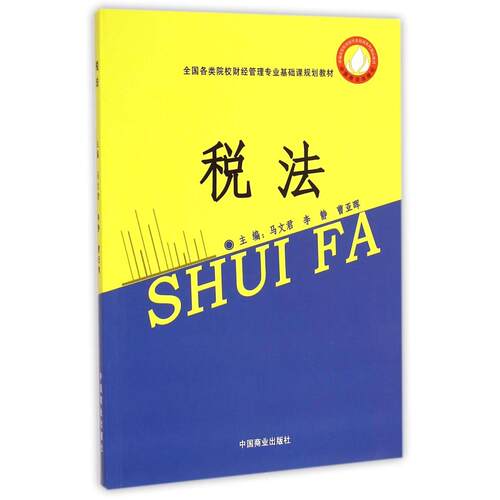 正版新书 税法 9787504483324 中国商业出版社 HSW