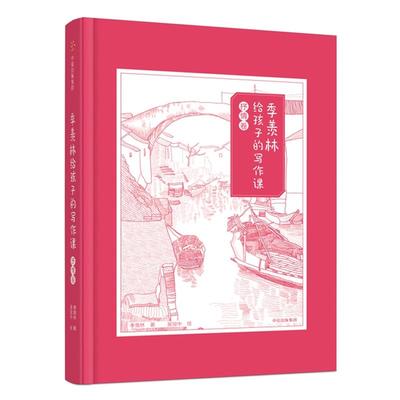 季羡林给孩子的写作课 抒情卷 9787508683072 中信出版社 HSW