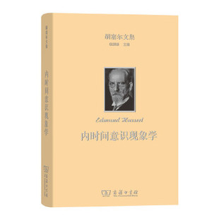 胡塞尔文集：内时间意识现象学 9787100127080 胡塞尔 商务印书馆定价196