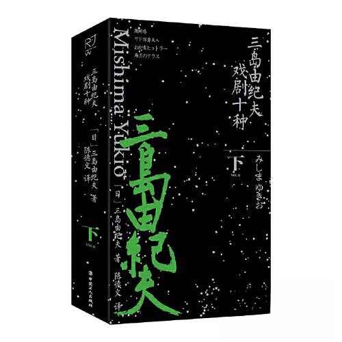 正版新书 三岛由纪夫戏剧十种（下册） 9787500880028 工人出版社 XD