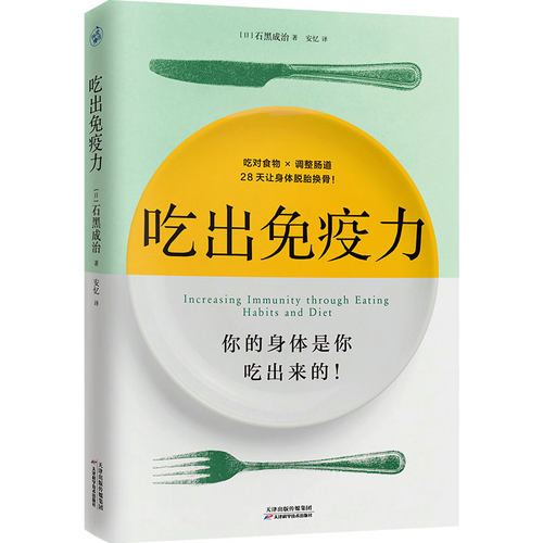 正版新书 吃出免疫力 9787574221451 天津科学技术出版社 YW
