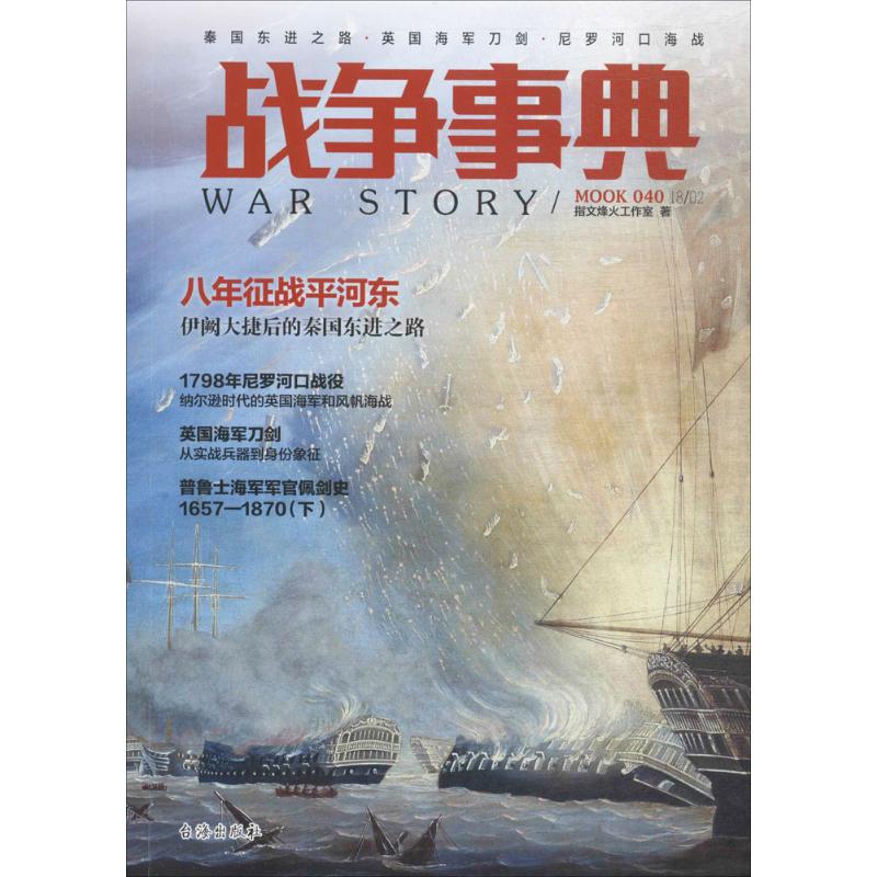 战争事典（040）（秦国东进之路·英国海剑·尼罗河口海战） 9787516817537 台海出版社 BJ