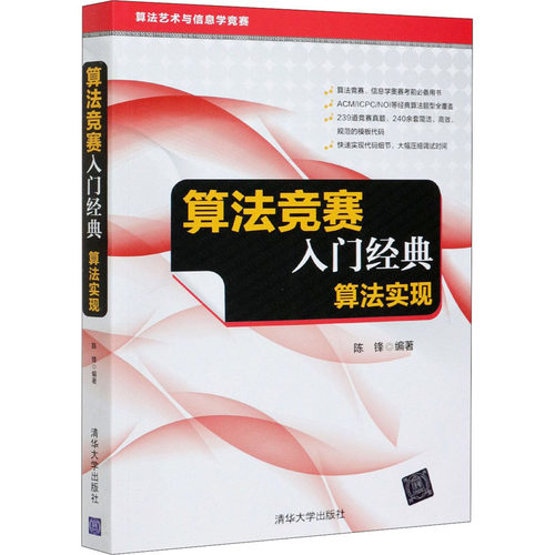正版新书 算法竞赛入门经典 算法实现 9787302571278 清华大学出版社 HHD