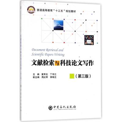 正版新书 文献检索与科技写作(第3版) 9787511447395 中国石化出版社 ZR