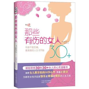 献给即将30和30 女人 丽 社 YJH 9787543875074 那些有伤 心灵温暖书 人生才开始 年龄不是伤痛 湖南人民出版