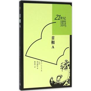 2015-首相A-21世纪年度外国小说 9787020111916 人民文学出版社 HHD