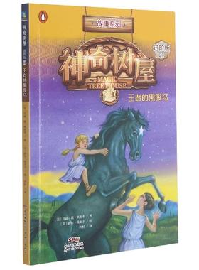 正版新书 树屋:进阶版.21,的黑骏马 9787558325489 新世纪出版社 ZTY
