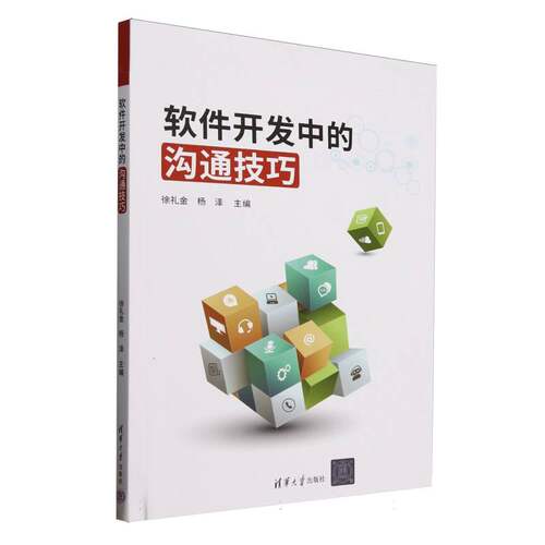 正版新书 软件开发中的沟通技巧 9787302691730 清华大学出版社 XD