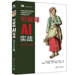 PYTORCH版 可解释AI实战 9787302654865 清华大学